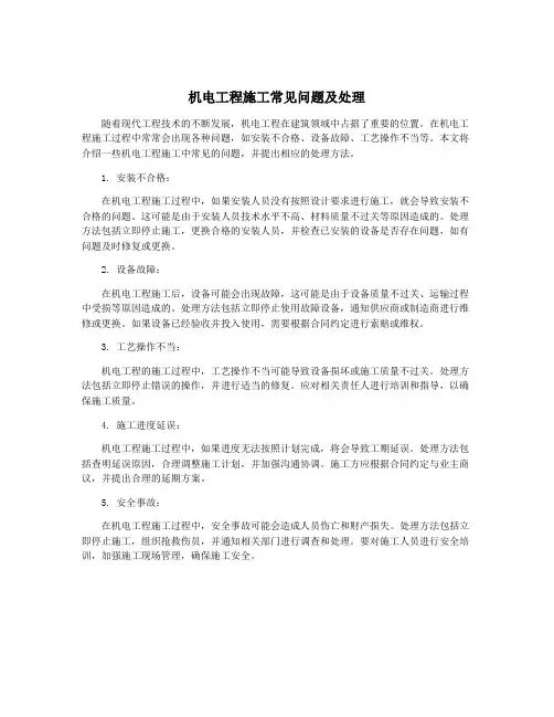 机电工程施工常见问题及处理