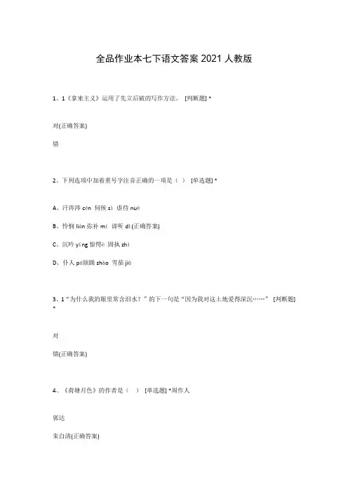 全品作业本七下语文答案2021人教版