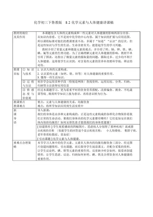 化学初三下鲁教版8.2化学元素与人体健康说课稿