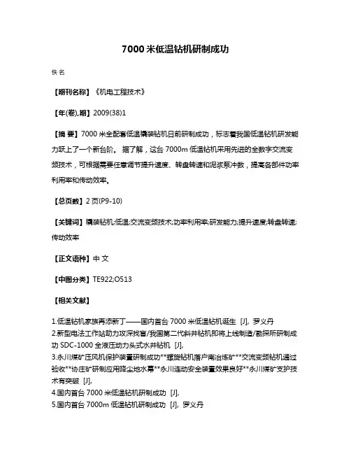 7000米低温钻机研制成功