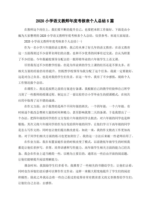 总结范文-2020小学语文教师年度考核表个人总结5篇