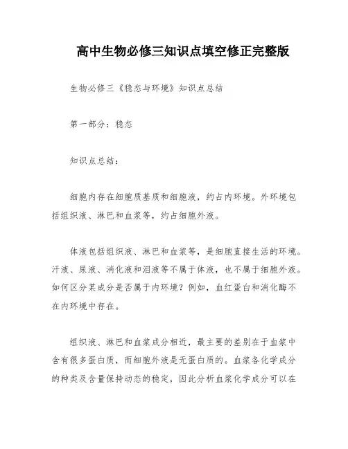 高中生物必修三知识点填空修正完整版