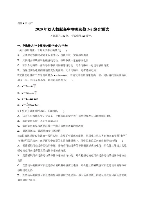 2020年秋人教版高中物理选修3-2综合测试含答案