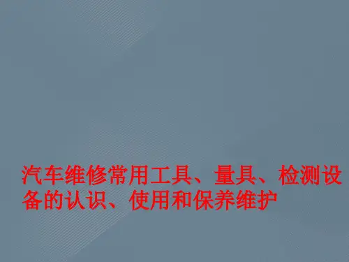 汽车维修常用工具、量具、检测设备的认识、使用和保养维护