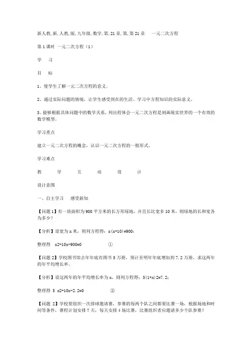 新人教版九年级数学第21章一元二次方程教案