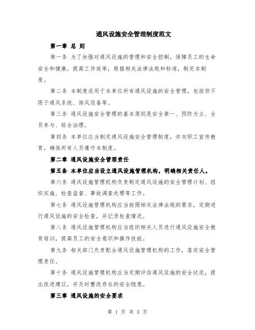 通风设施安全管理制度范文