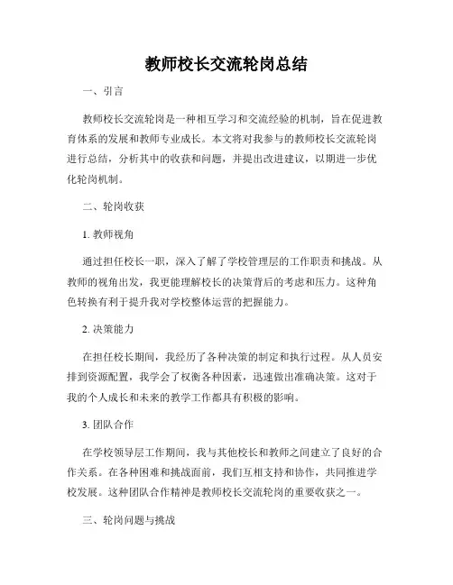 教师校长交流轮岗总结