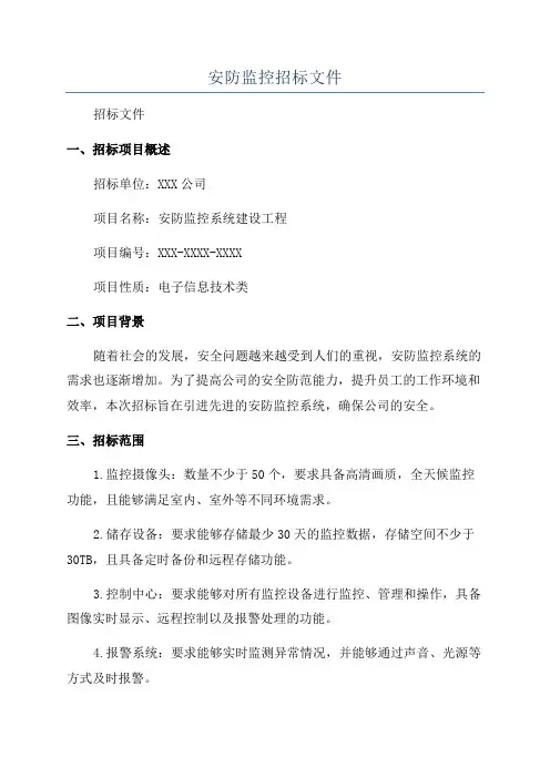 安防监控招标文件