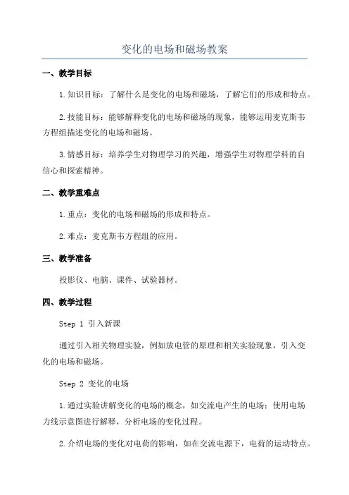 变化的电场和磁场教案