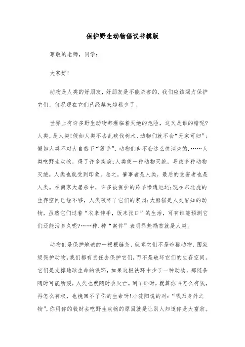 保护野生动物倡议书模版（四篇）
