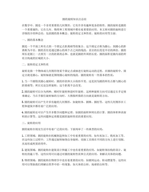 圆的旋转知识点总结