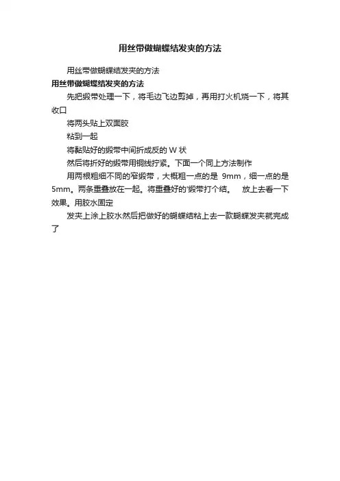 用丝带做蝴蝶结发夹的方法