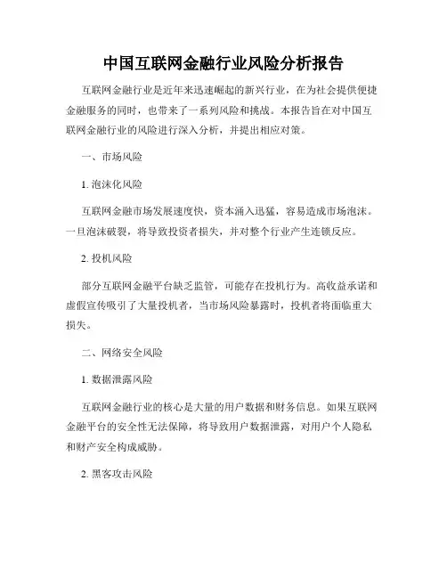中国互联网金融行业风险分析报告