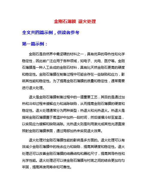 金刚石薄膜 退火处理