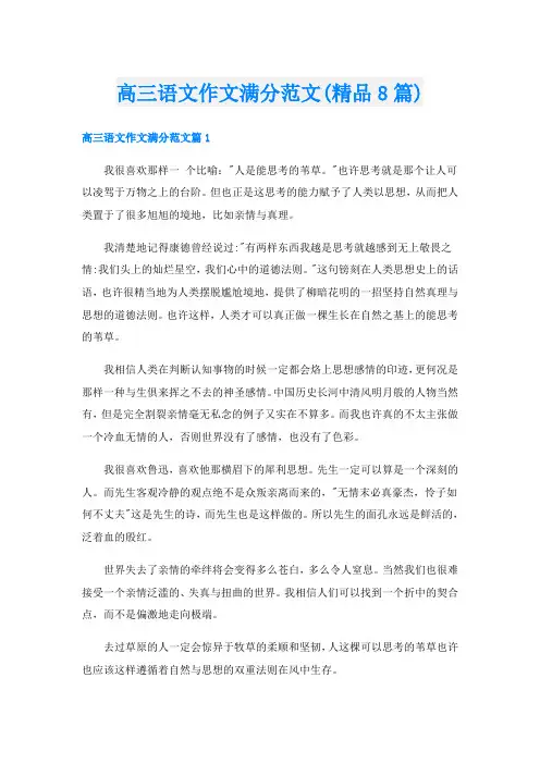 高三语文作文满分范文(精品8篇)