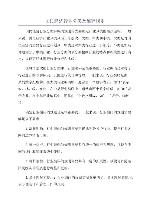 国民经济行业分类及编码规则