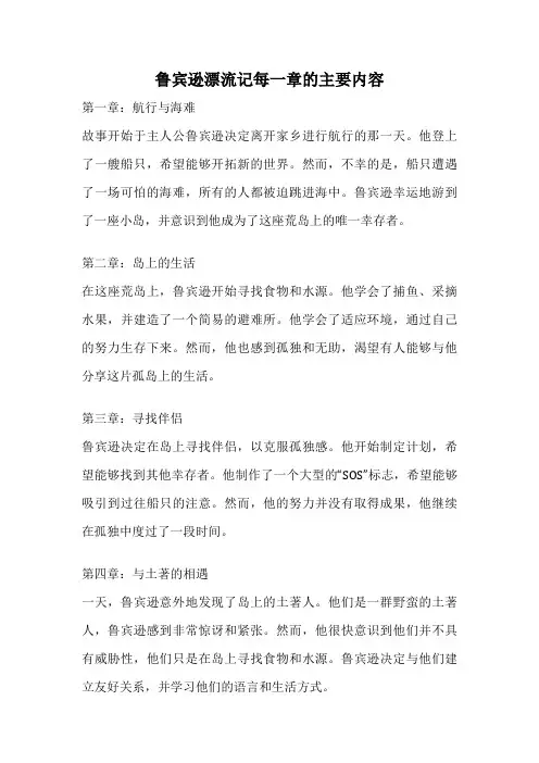 鲁宾逊漂流记每一章的主要内容