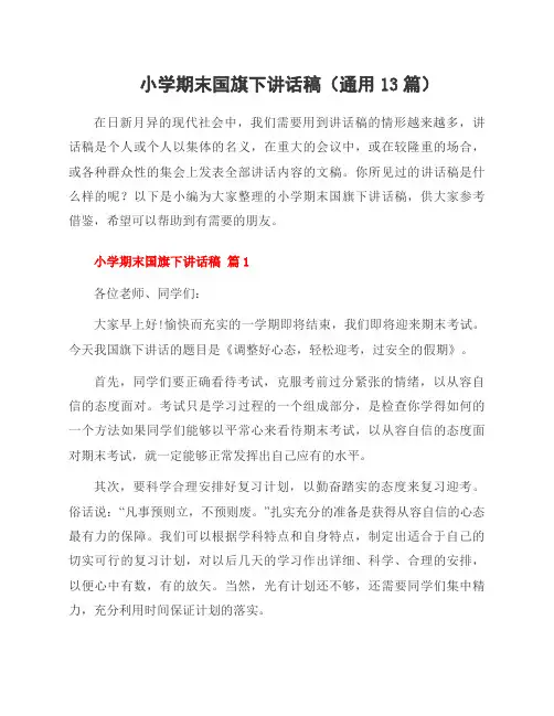 小学期末国旗下讲话稿(通用13篇)