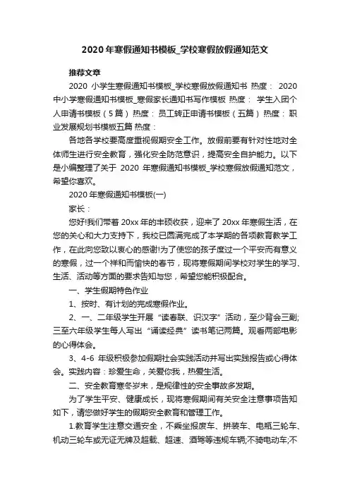 2020年寒假通知书模板_学校寒假放假通知范文