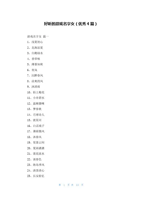 好听的游戏名字女(优秀4篇)