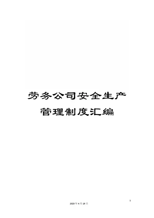 劳务公司安全生产管理制度汇编