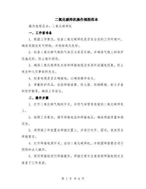 二氧化碳焊机操作规程范本（2篇）