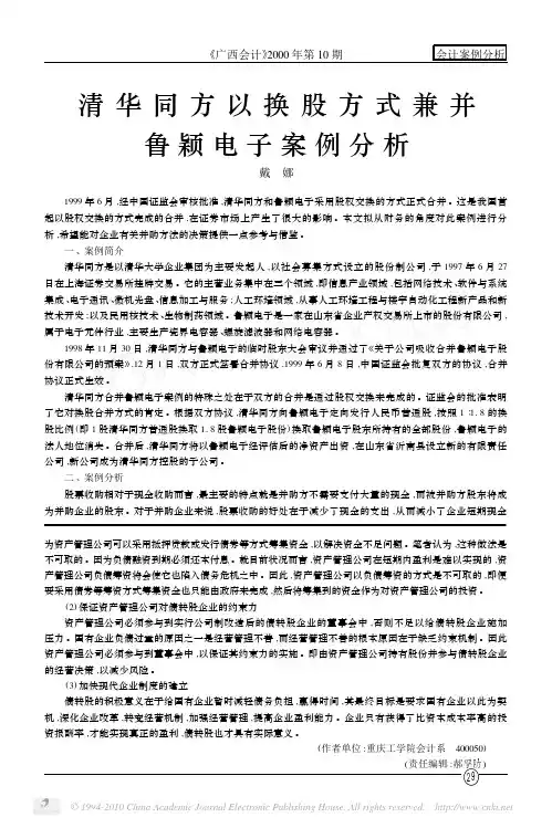 清华同方以换股方式兼并鲁颖电子案例分析