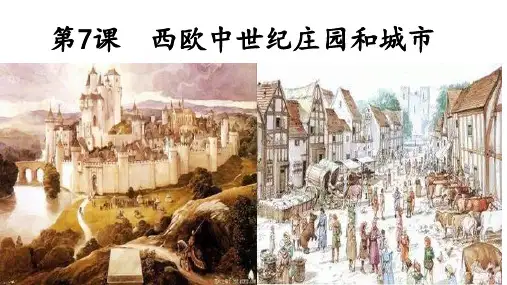 第7课-西欧中世纪庄园和城市PPT课件