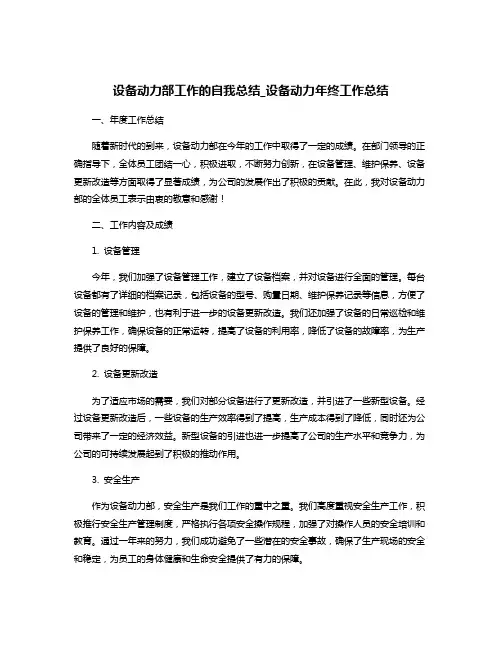 设备动力部工作的自我总结_设备动力年终工作总结