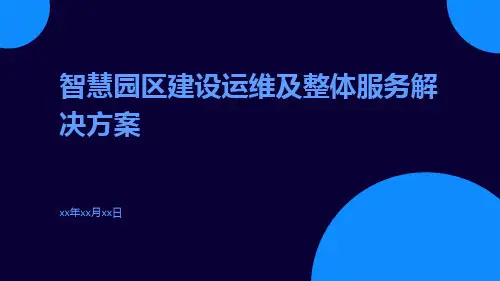 智慧园区建设运维及整体服务解决方案