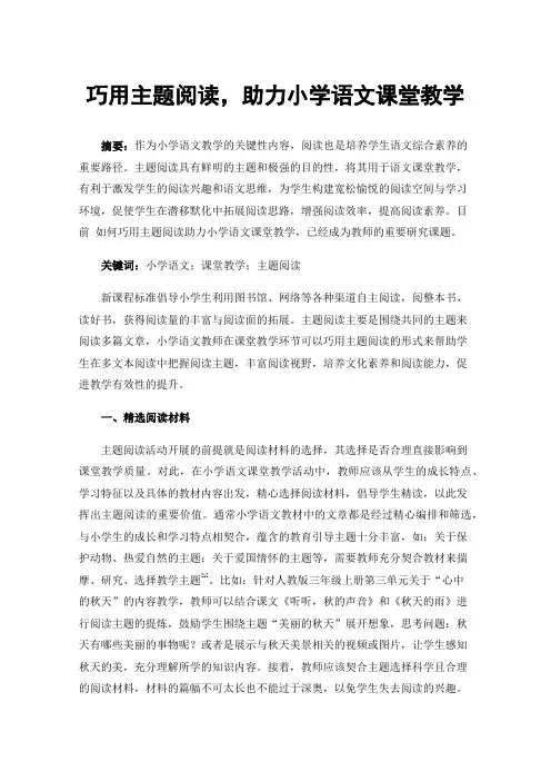 巧用主题阅读，助力小学语文课堂教学