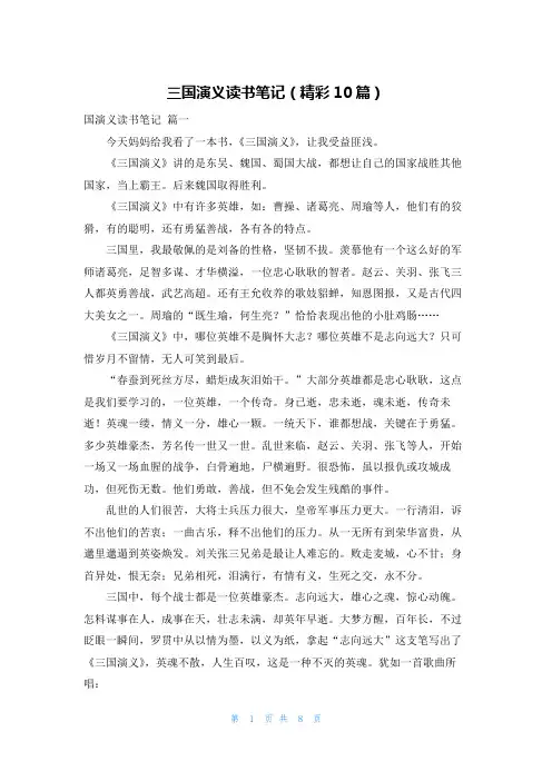 三国演义读书笔记(精彩10篇)