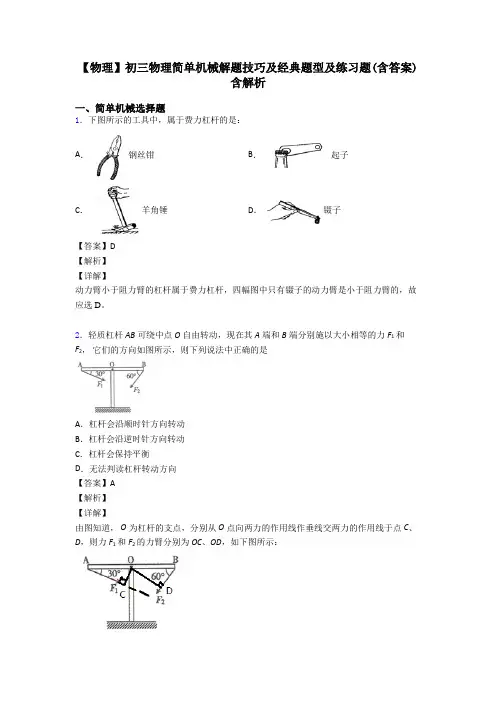 【物理】初三物理简单机械解题技巧及经典题型及练习题(含答案)含解析