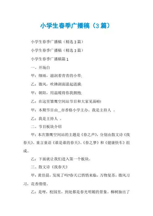小学生春季广播稿(3篇)