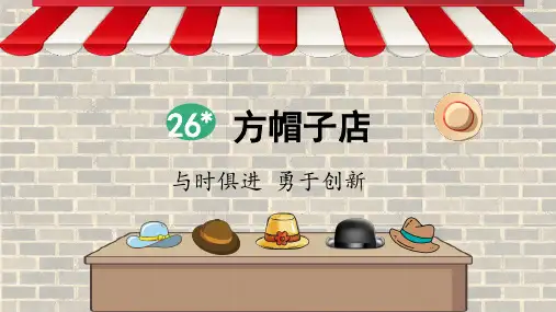 部编版小学三年级语文下册第26课《方帽子店》精品课件