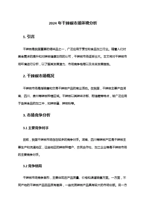 2024年干辣椒市场环境分析
