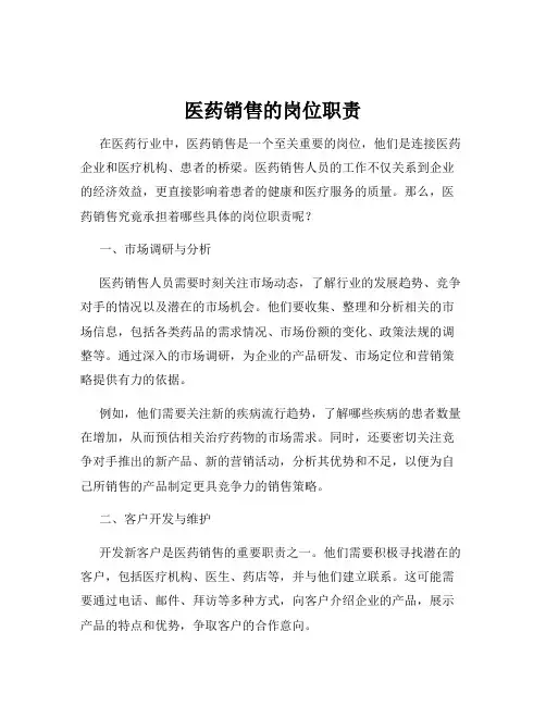 医药销售的岗位职责