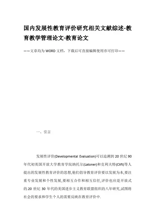 国内发展性教育评价研究相关文献综述-教育教学管理论文-教育论文