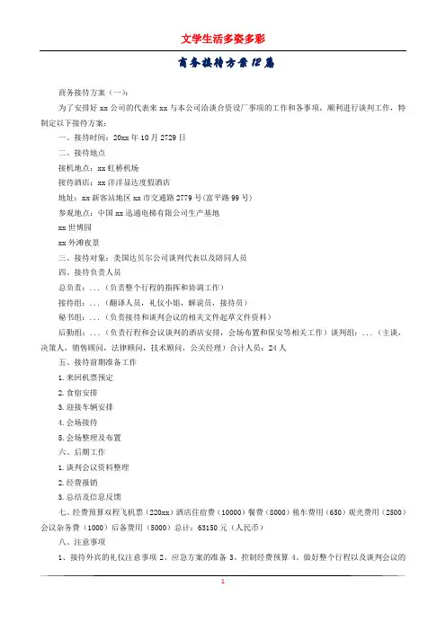 商务接待方案12篇