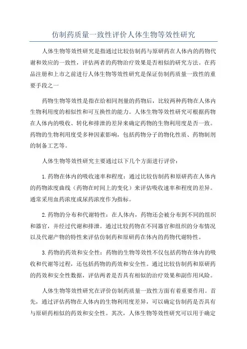 仿制药质量一致性评价人体生物等效性研究