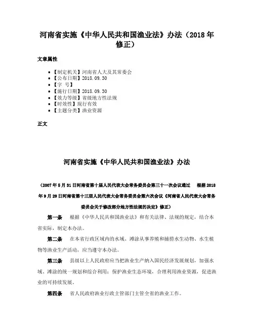 河南省实施《中华人民共和国渔业法》办法（2018年修正）