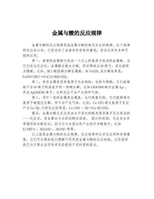金属与酸的反应规律