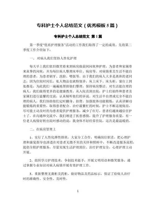 专科护士个人总结范文(优秀模板5篇)