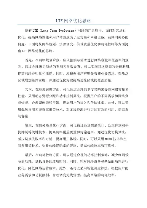 LTE网络优化思路