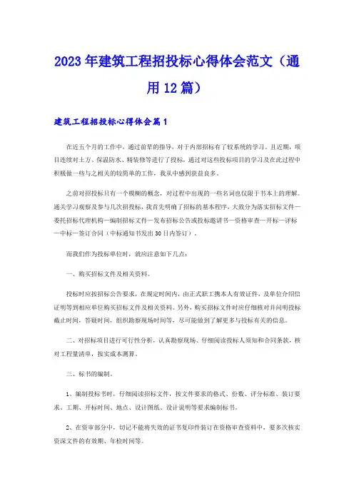 2023年建筑工程招投标心得体会范文(通用12篇)