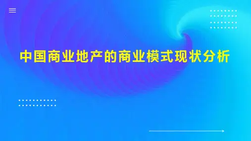 中国商业地产的商业模式现状分析