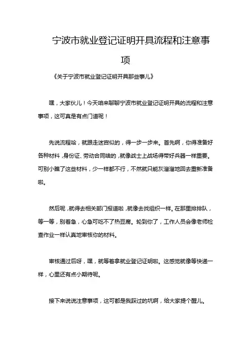 宁波市就业登记证明开具流程和注意事项