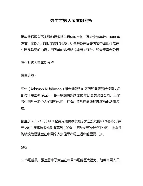强生并购大宝案例分析