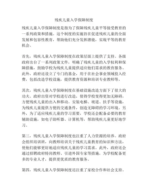 残疾儿童入学保障制度