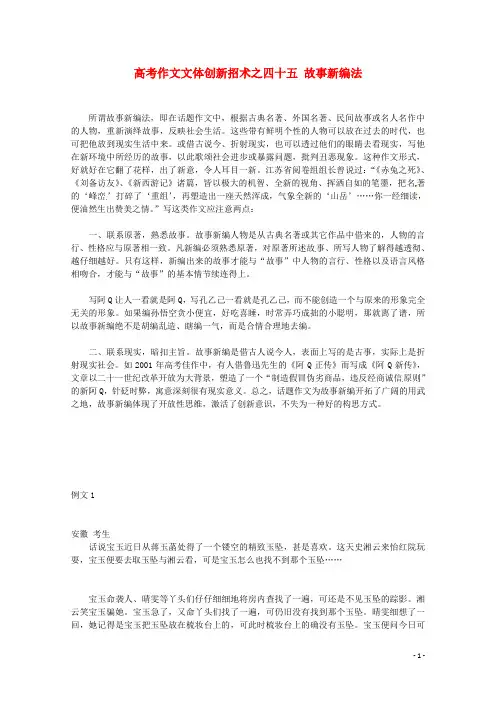 高考语文 作文文体创新招术 45故事新编法